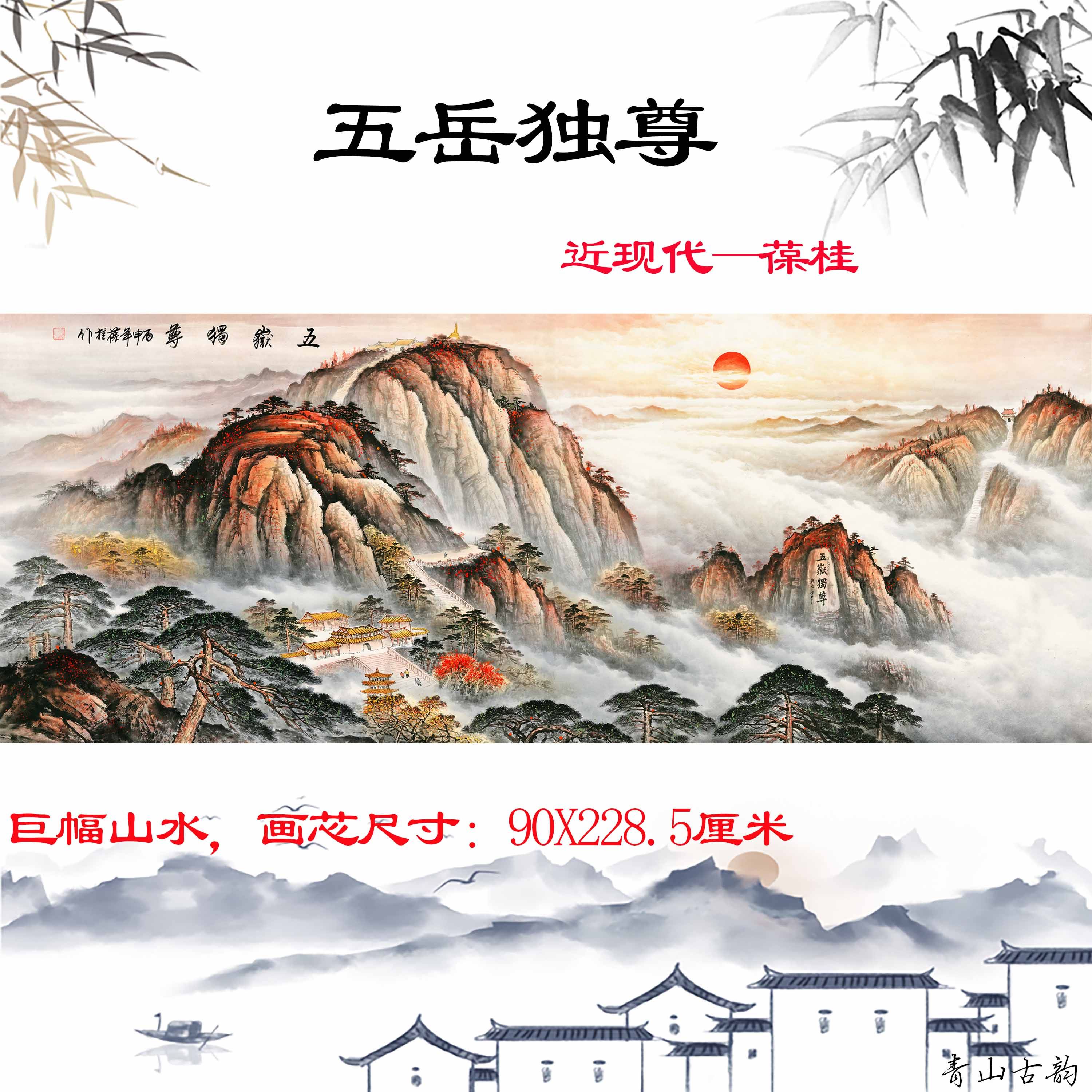 近现代 葆桂 五月独尊风水画五岳泰山纸本巨幅国画办公室山水画