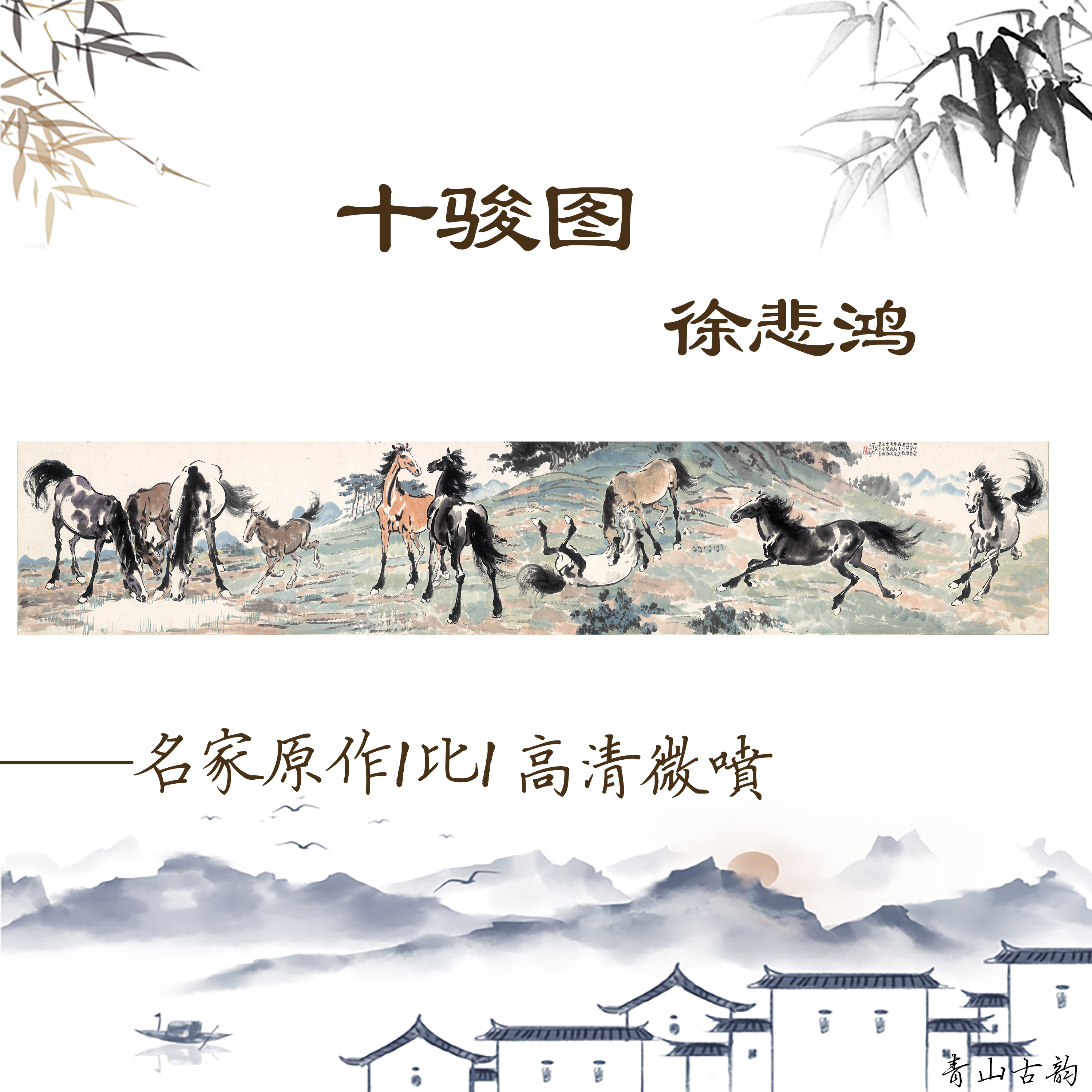 新品近代徐悲鸿十骏图客厅水墨画
