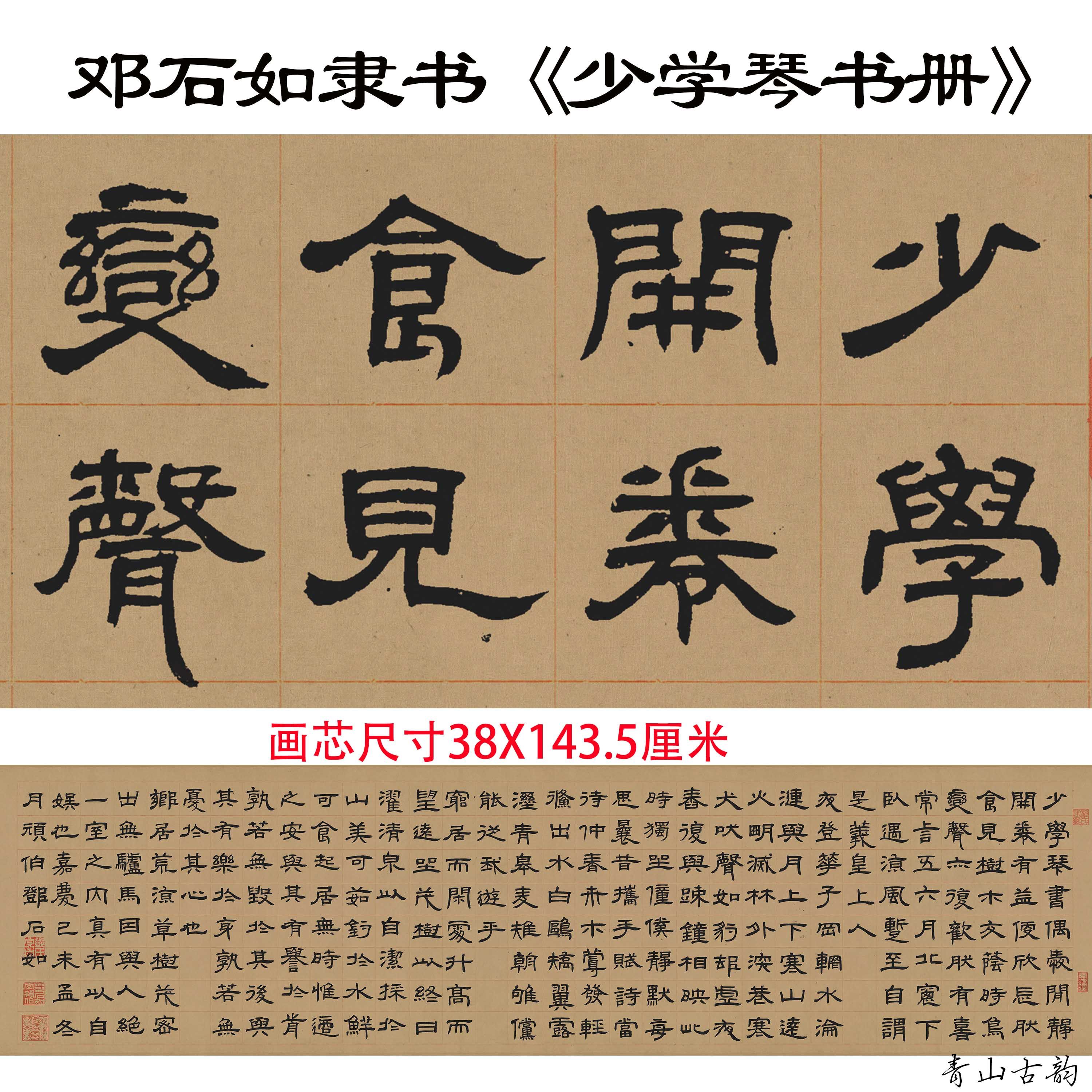 新品清 邓石如 隶书少学琴书册真迹高清数字微喷复制练字原帖手稿