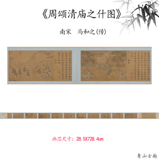 新品南宋马和之周颂清庙之什图仿古字画高清微喷复制临摹范本