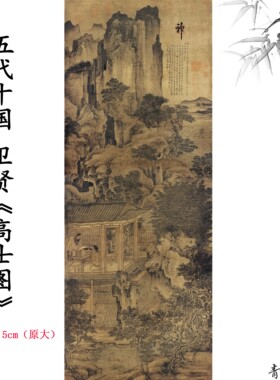 1:1五代十国卫贤 高士图轴故宫博物院藏古画国画微喷复制临摹范本