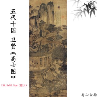 1:1五代十国卫贤 高士图轴故宫博物院藏古画国画微喷复制临摹范本