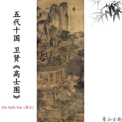 五代十国卫贤高士图轴