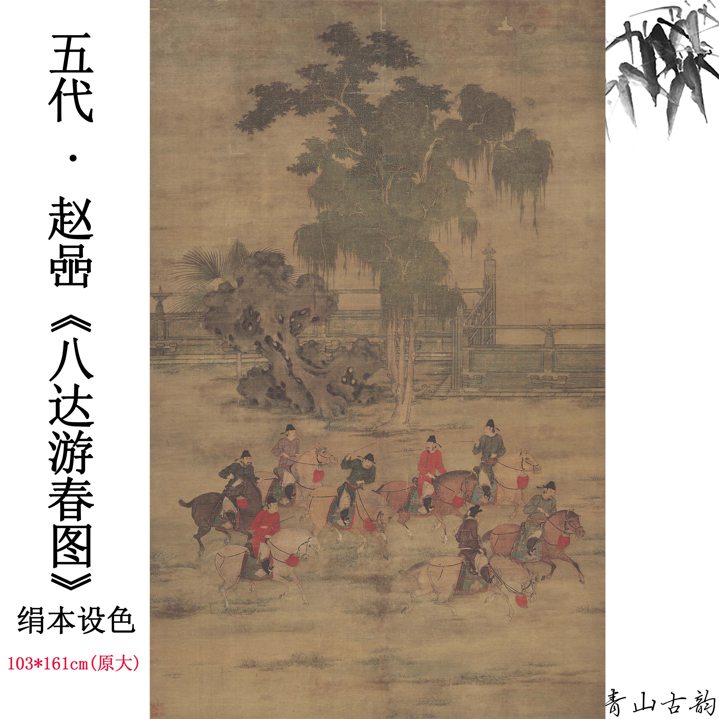 1:1五代后梁赵喦八达游春图人物绢本中式国画装饰画挂画微喷复制