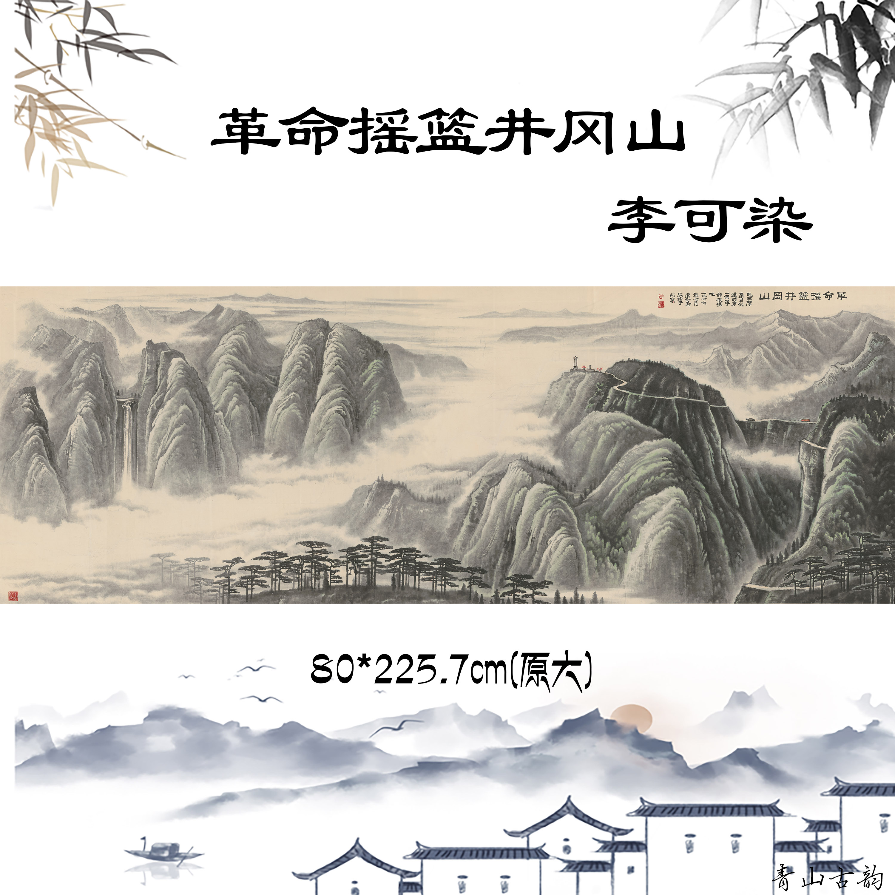 新品近代著名国画大师李可染 革命摇篮井冈山 办公室客厅装饰画