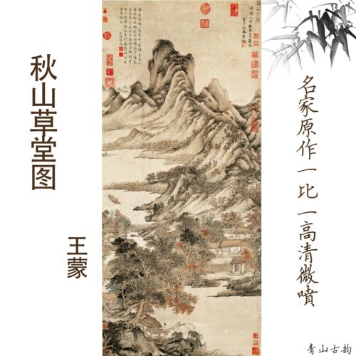 新品王蒙秋山草堂图纸艺术微喷