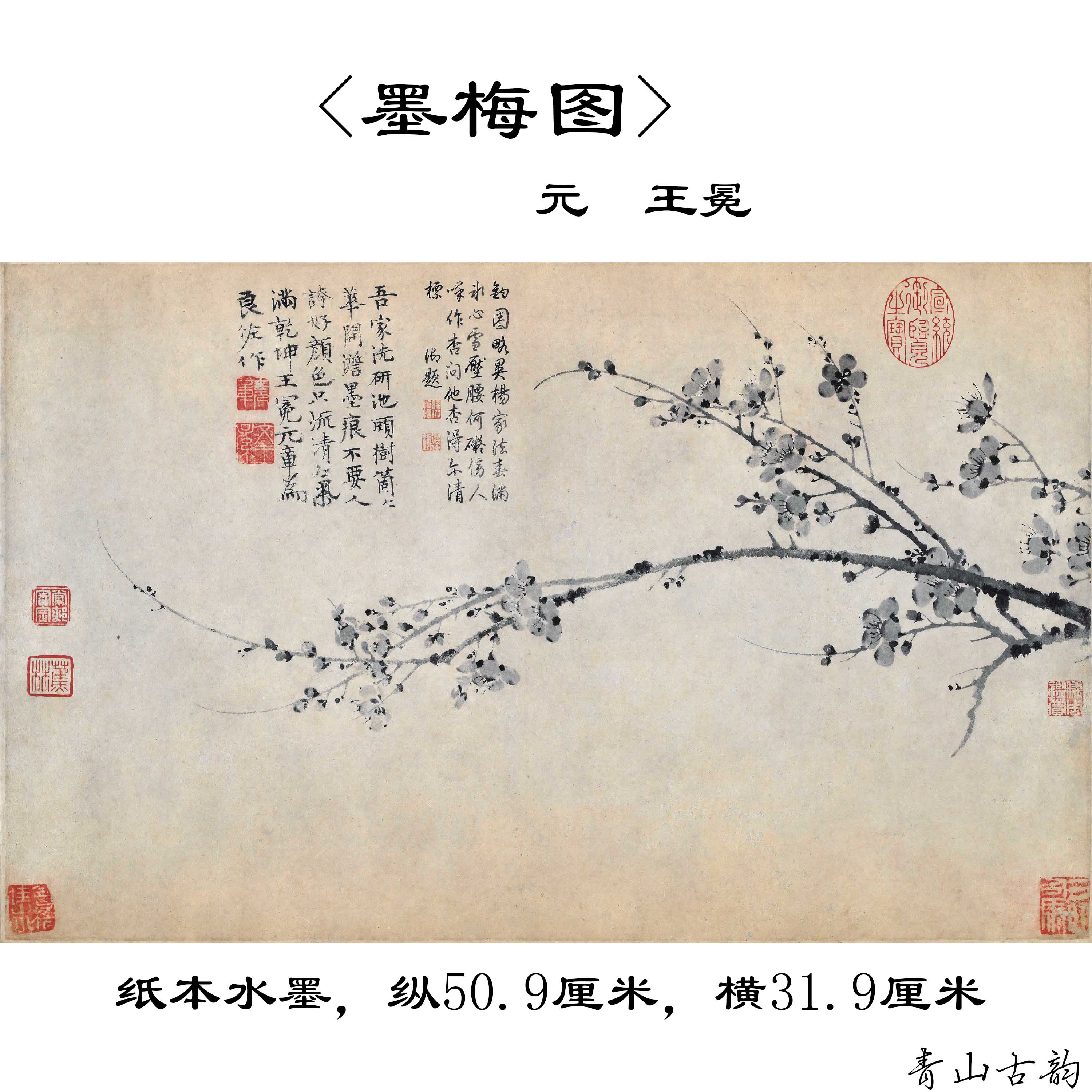 1:1元 王冕 墨梅图卷纸本水墨古代名家梅花古画原大微喷复制宣纸