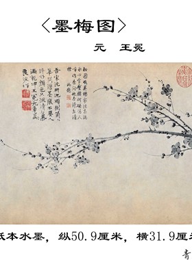 1:1元 王冕 墨梅图卷纸本水墨古代名家梅花古画原大微喷复制宣纸