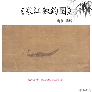 新品1:1南宋 马远 寒江独釣图古代名画仿古字画高清微喷复制临摹