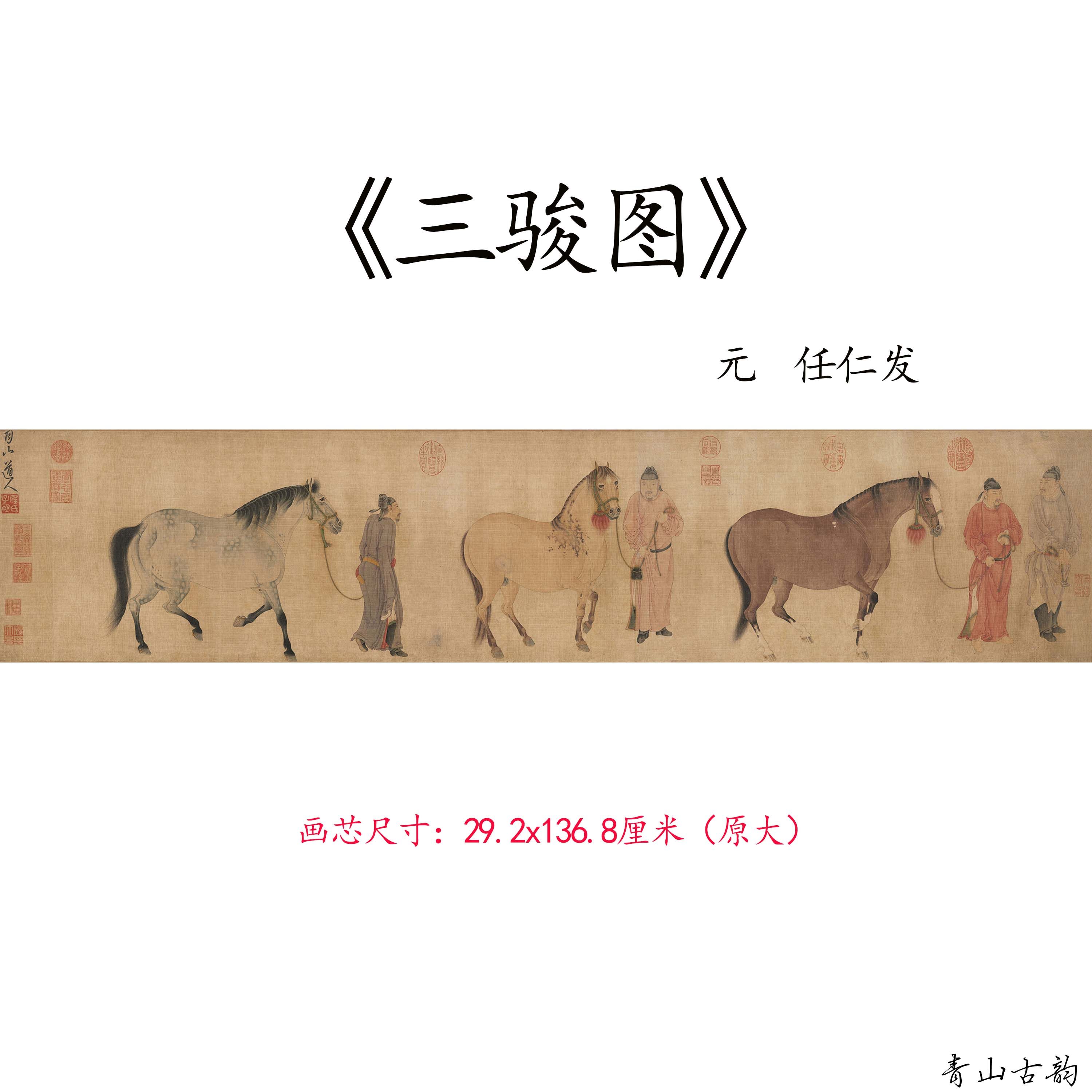 1:1元代 任仁发 三骏图卷画芯原大仿古字画高清微喷复制临摹范本