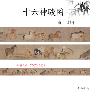 新品唐韩干十六神骏图卷中国古画国画骏马图微喷复制临摹学习素材