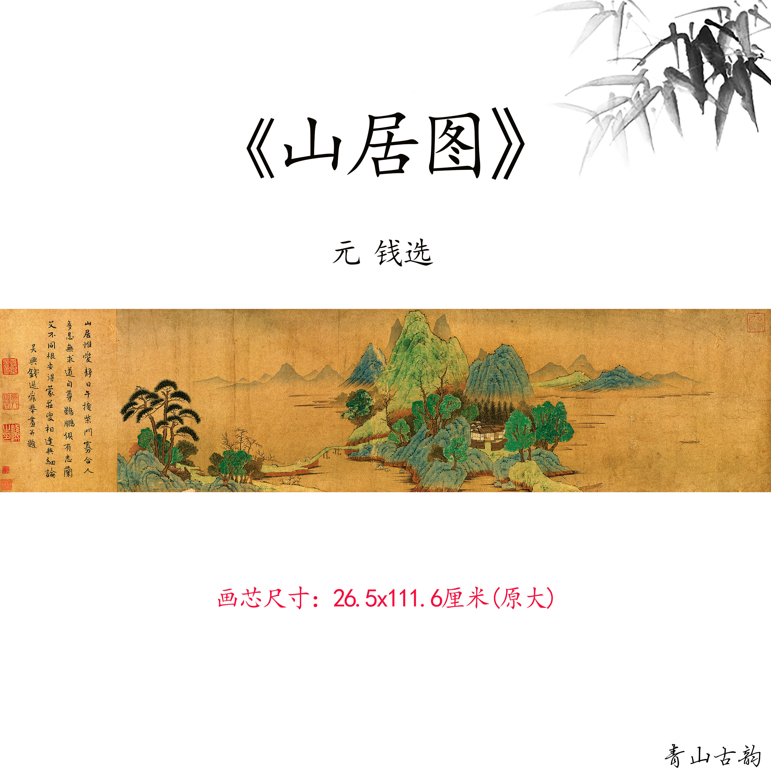 新品1:1元钱选 山居图青绿山水国画仿古字画高清微喷复制临摹范本