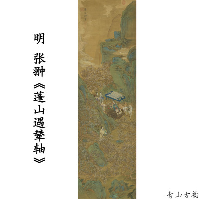 张翀蓬山遇辇轴仕女风景国画