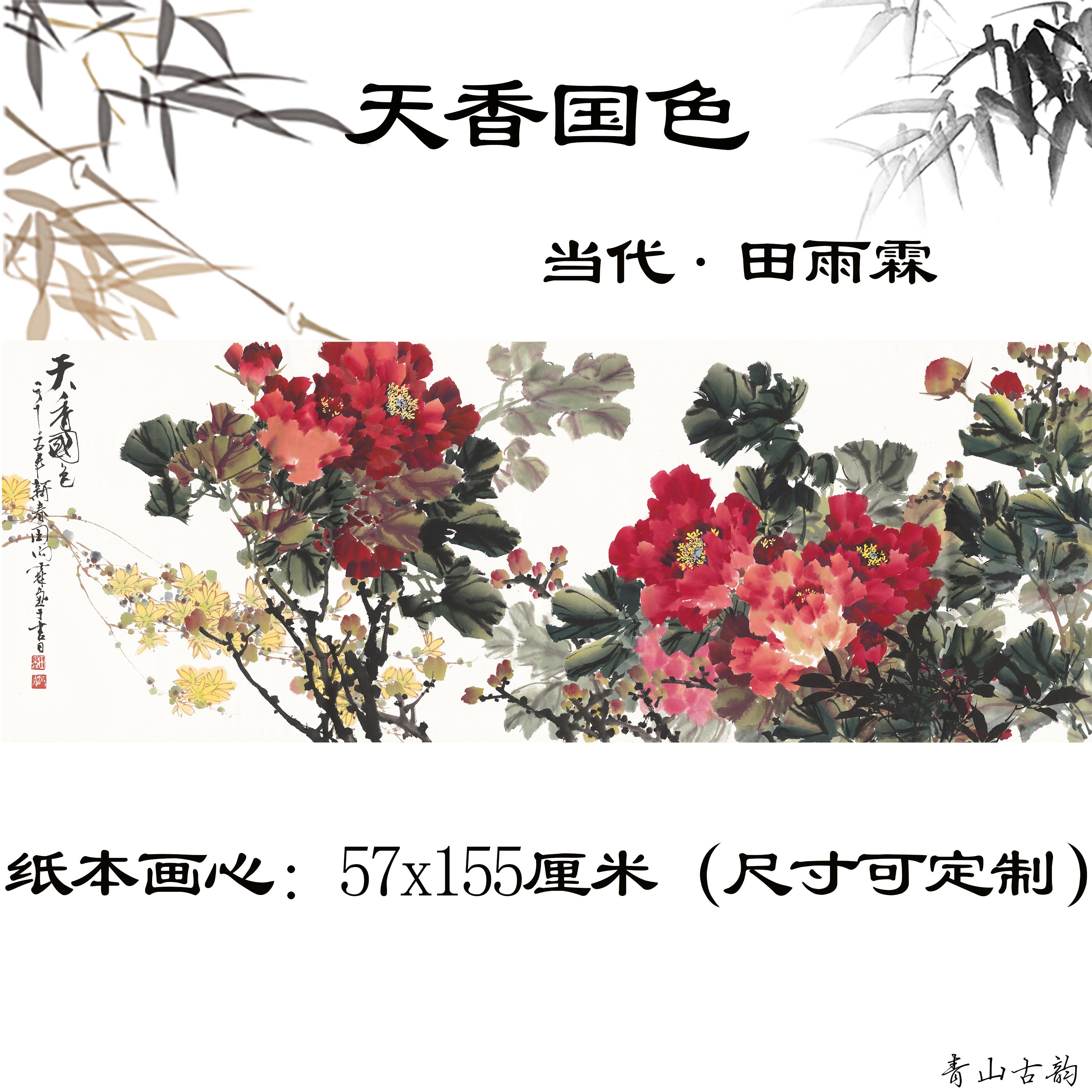 当代国画大师田雨霖 天香国色 吉祥富贵卧室客厅装饰牡丹画心高清