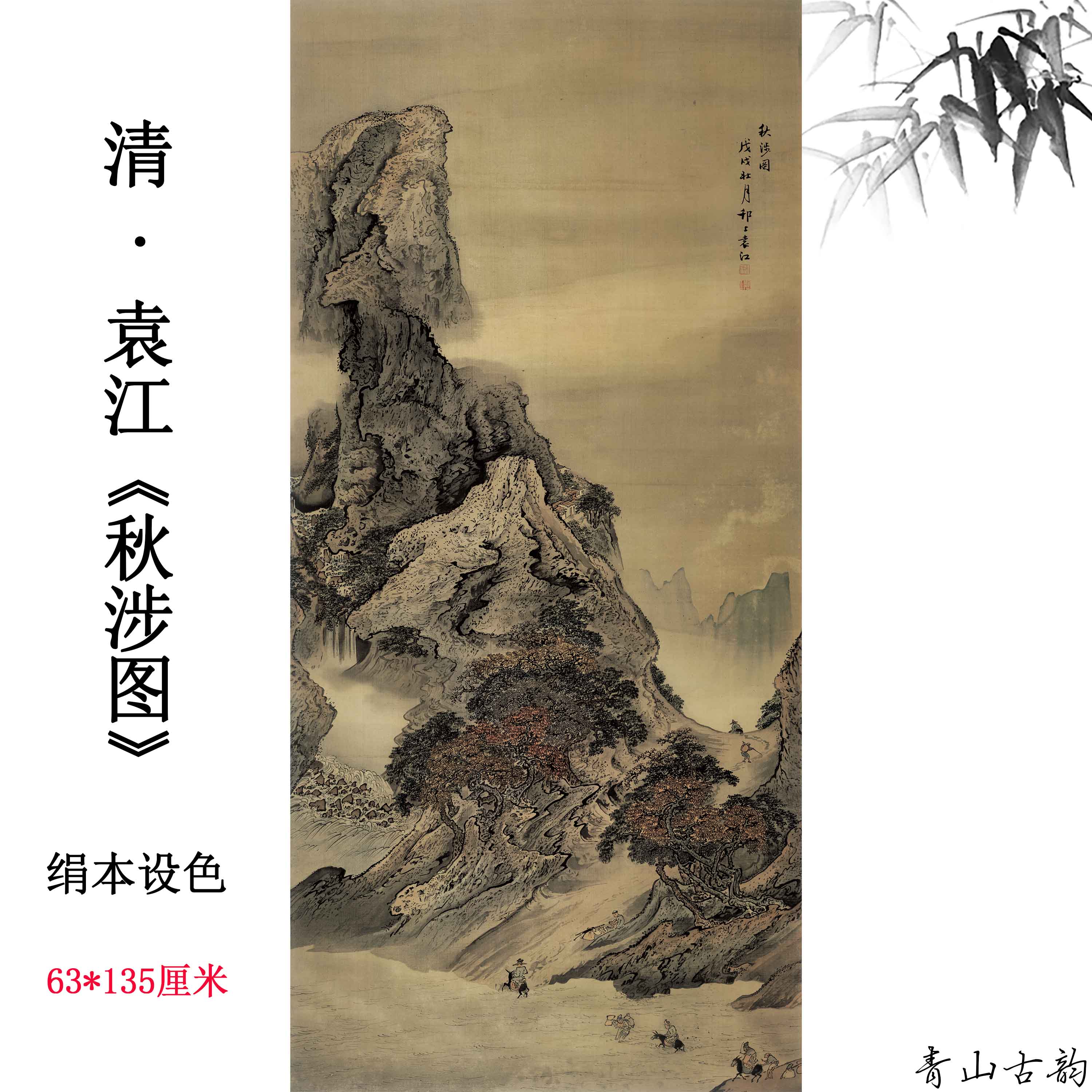 清代袁江秋涉图立轴绢本山水人物国画