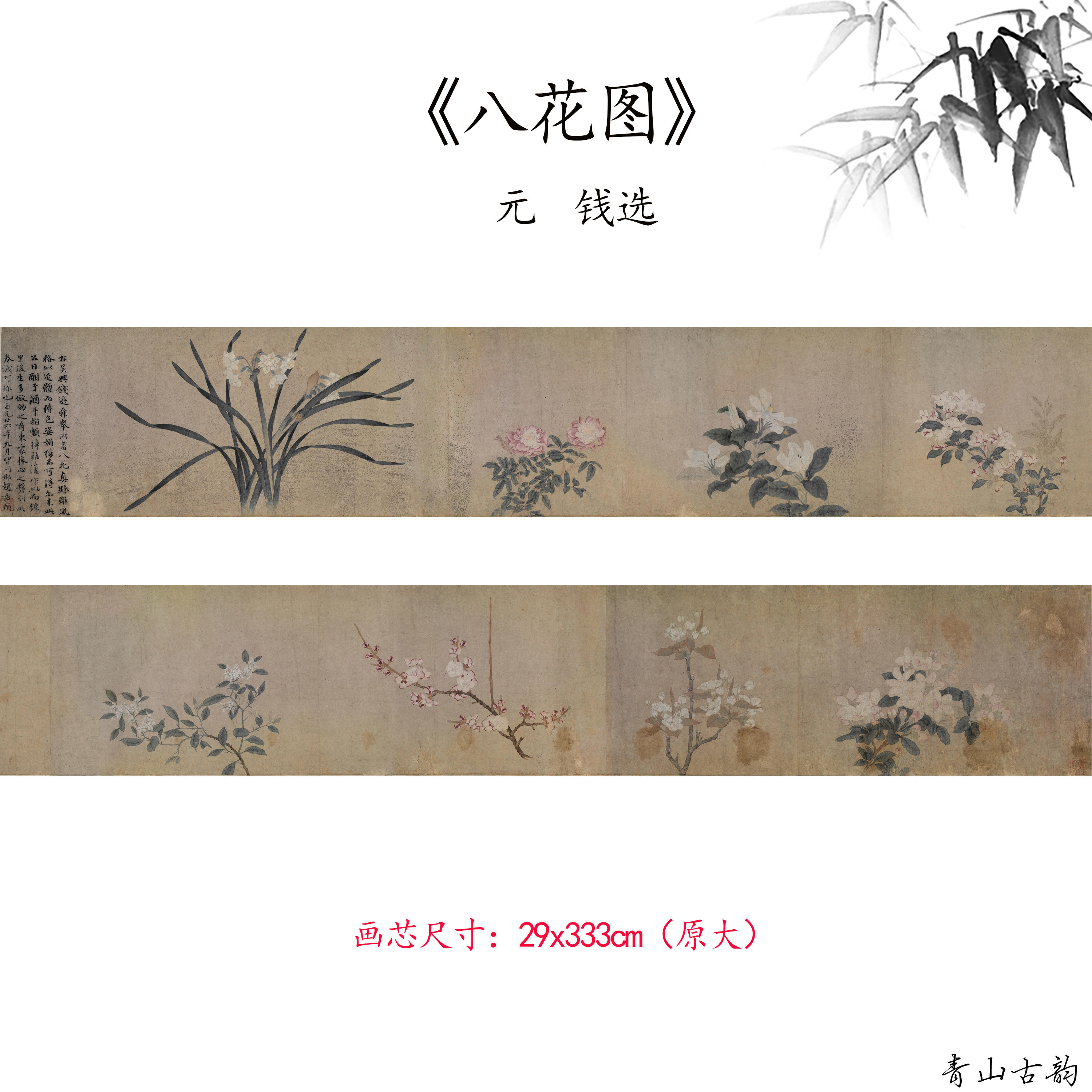 新品1:1元 钱选 八花图花卉画卷仿古字画高清微喷复制临摹范本