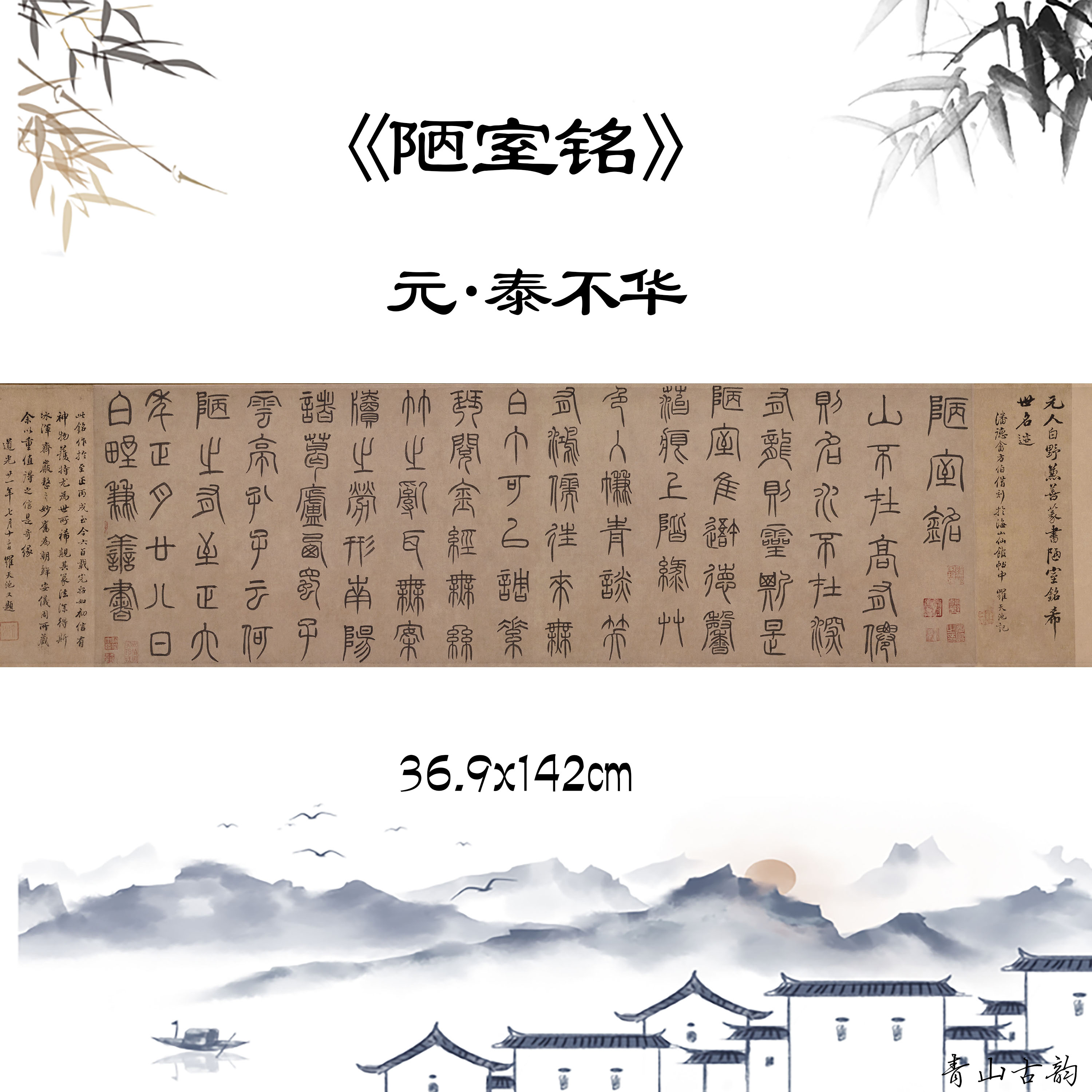 新品元 泰不华 篆书陋室铭书法国画装饰画小篆临摹学习教学书贴