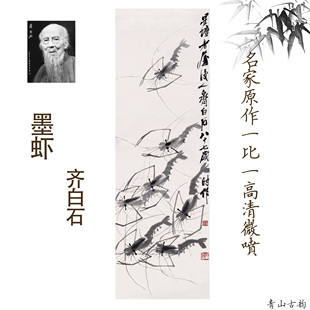 饰画 墨虾 国画真迹 画册全集 齐白石装 画集 水墨画动物玄关 包邮