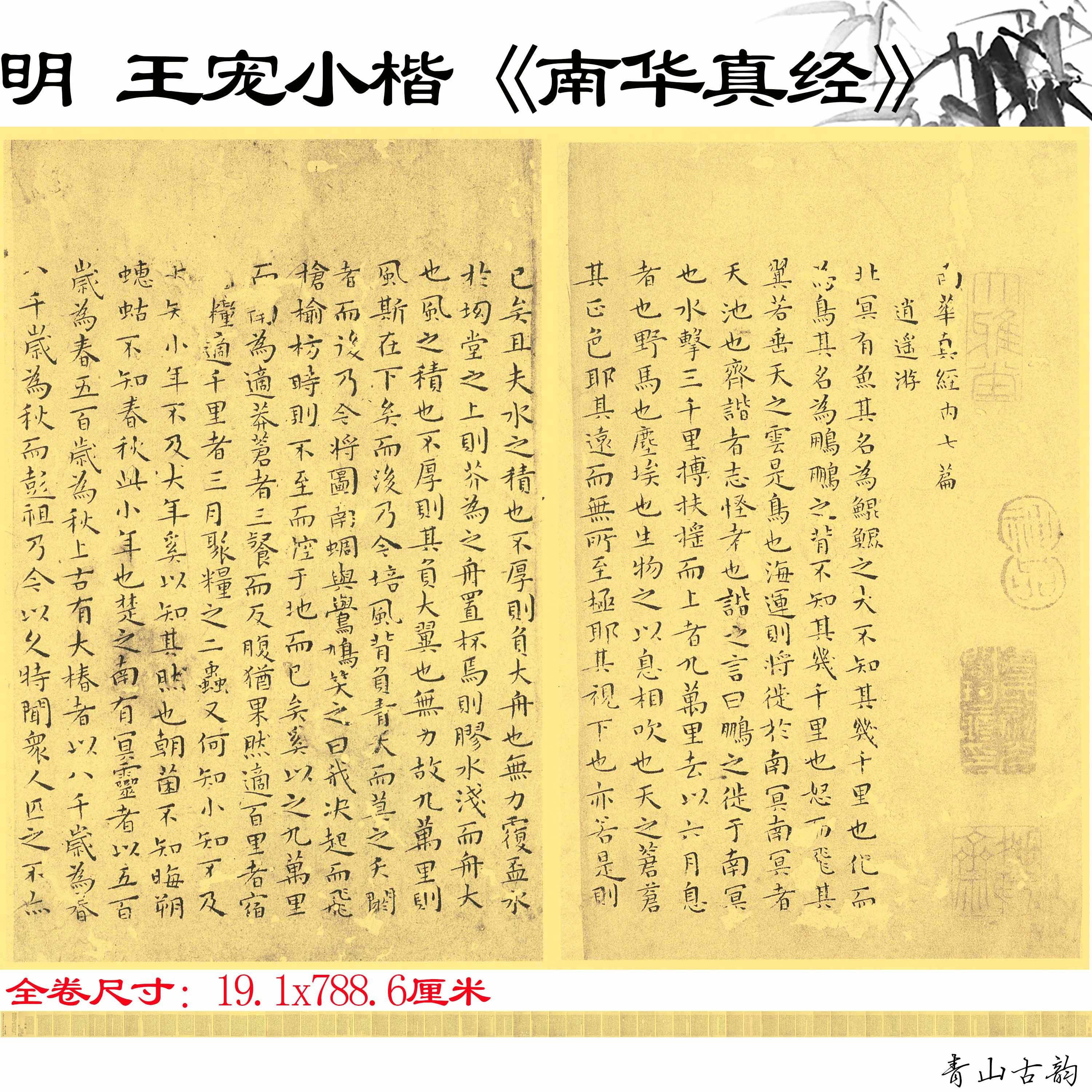 明代南华真经全卷正楷书字帖手稿