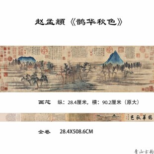 新品元 赵孟頫 鹊华秋色图古字画水墨真迹高清复制微喷风景装饰画