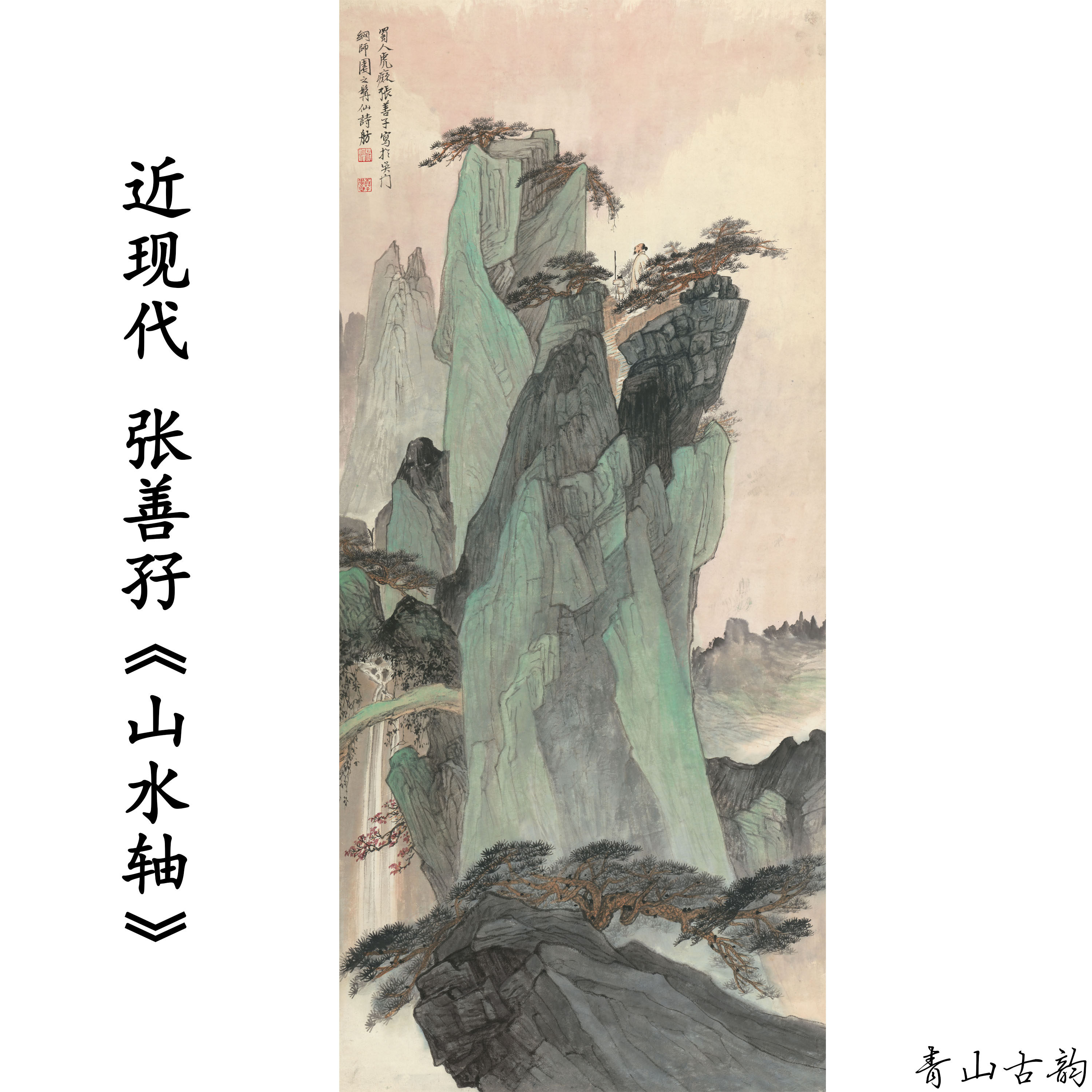 1:1 近现代 张善孖 山水轴 山水国画装饰画高清喷绘复制临摹范本