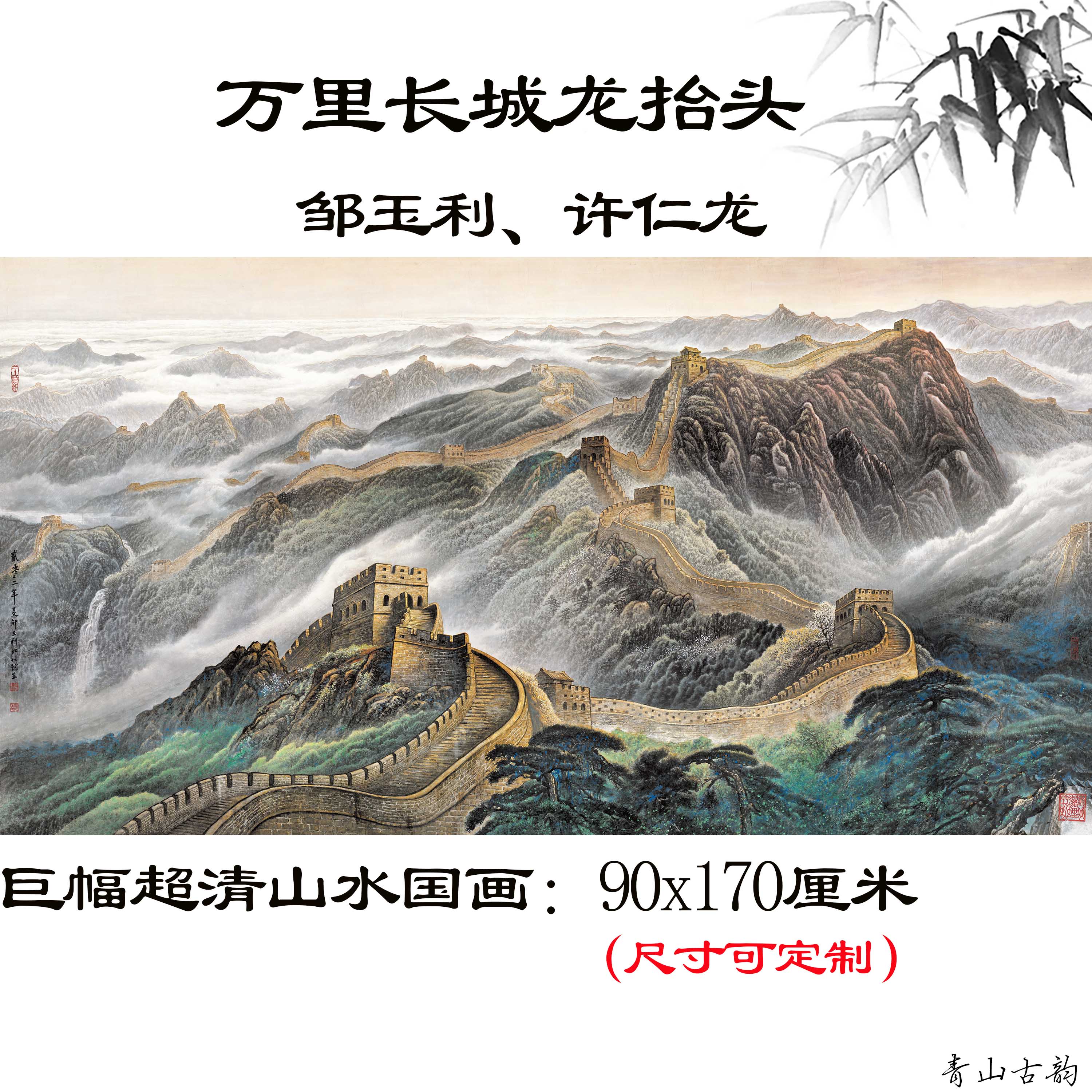 当代国画大师邹玉利许仁龙 万里长城龙抬头办公室客厅超清装饰画