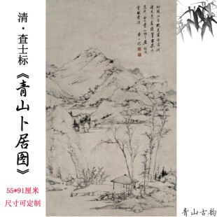 清 査士标青山卜居图纸本墨笔或中国古代名画山水画高清微喷复制