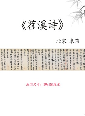 新品北宋 米芾 苕溪诗卷纸本名家毛笔书法字帖高微喷复制临摹手稿