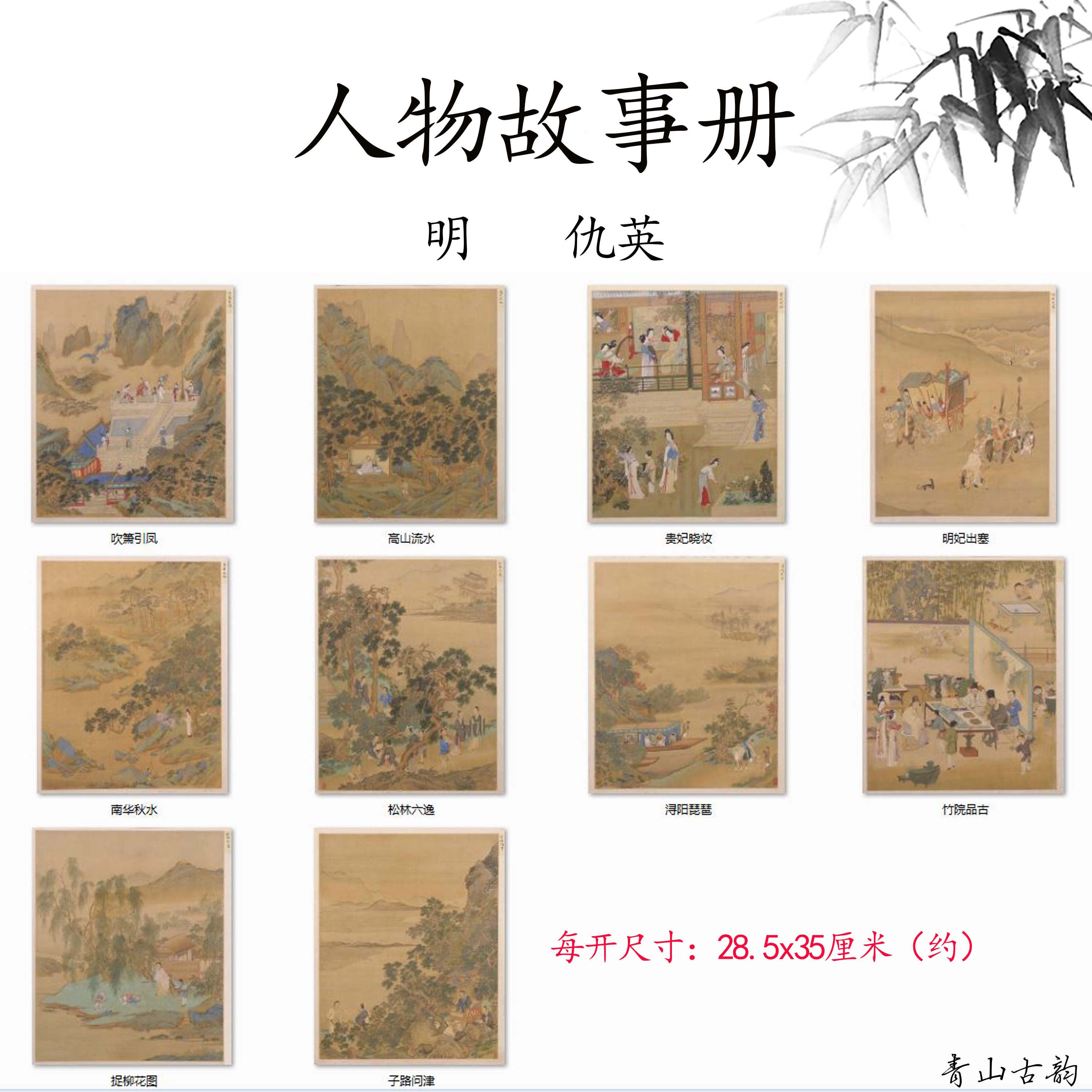 明仇英人物故事册十开册页山水画人物画高清数字微喷复制临摹手稿