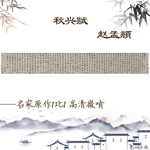 新品元名人赵孟頫《秋兴赋》纸本高清喷绘书写书法临摹装饰画