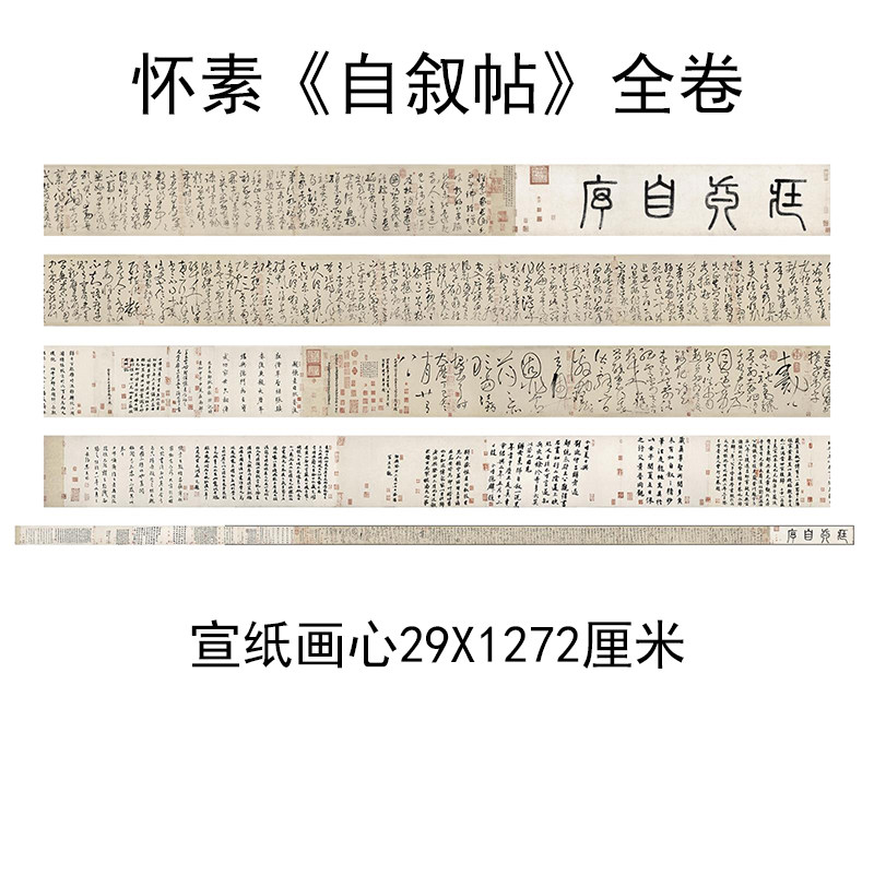 包邮天下第一大草书书法 唐怀素高清自叙帖手卷宣纸画心临摹练字
