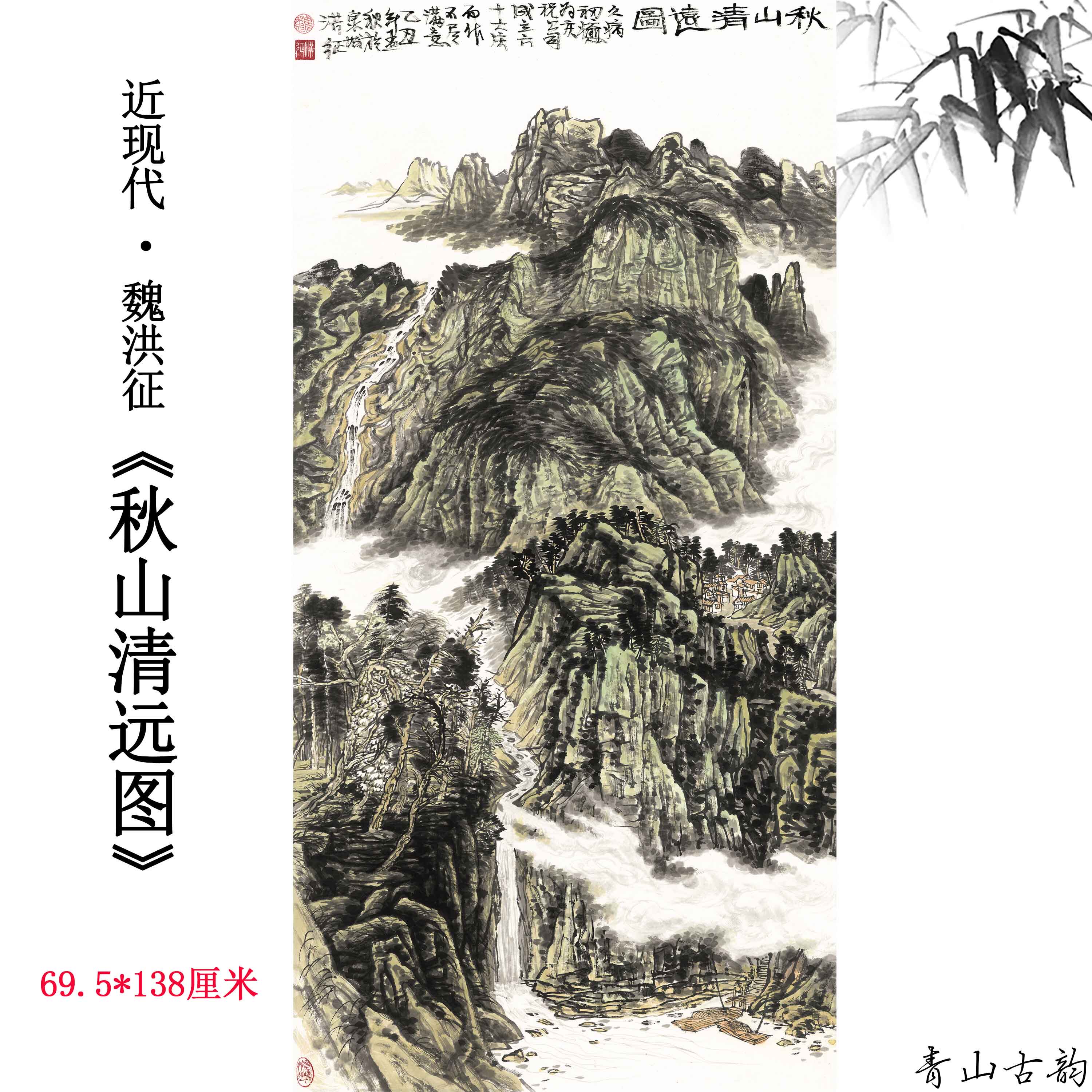 近现代山水画魏洪征秋山清远图