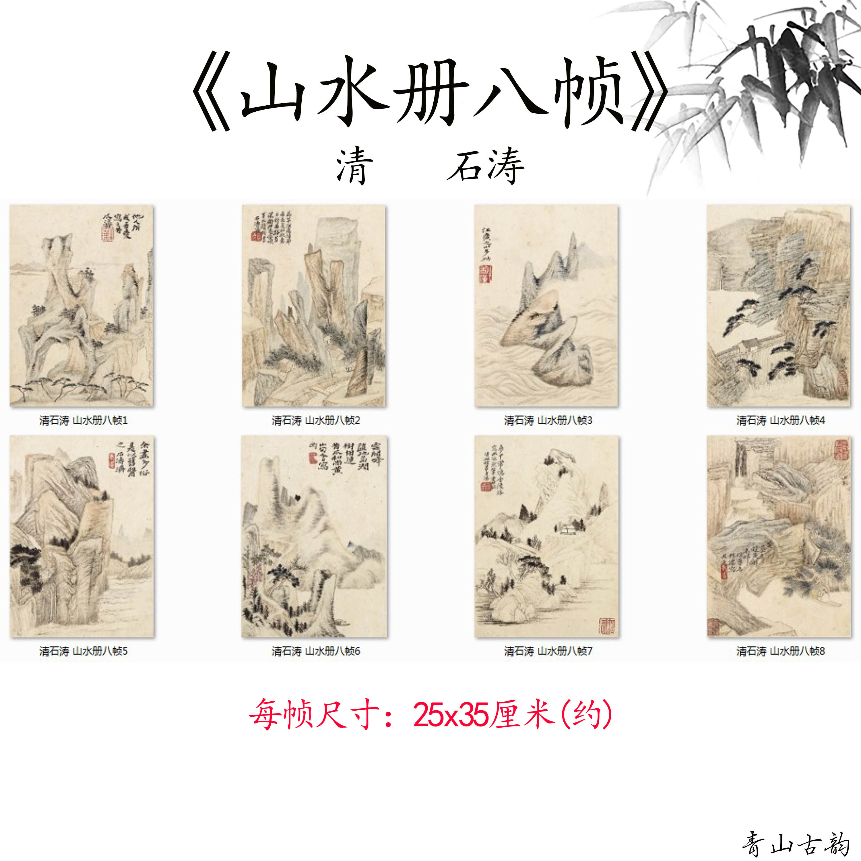 新品 清代石涛 山水册八帧古字画山水册页整套微喷复制临摹装饰画