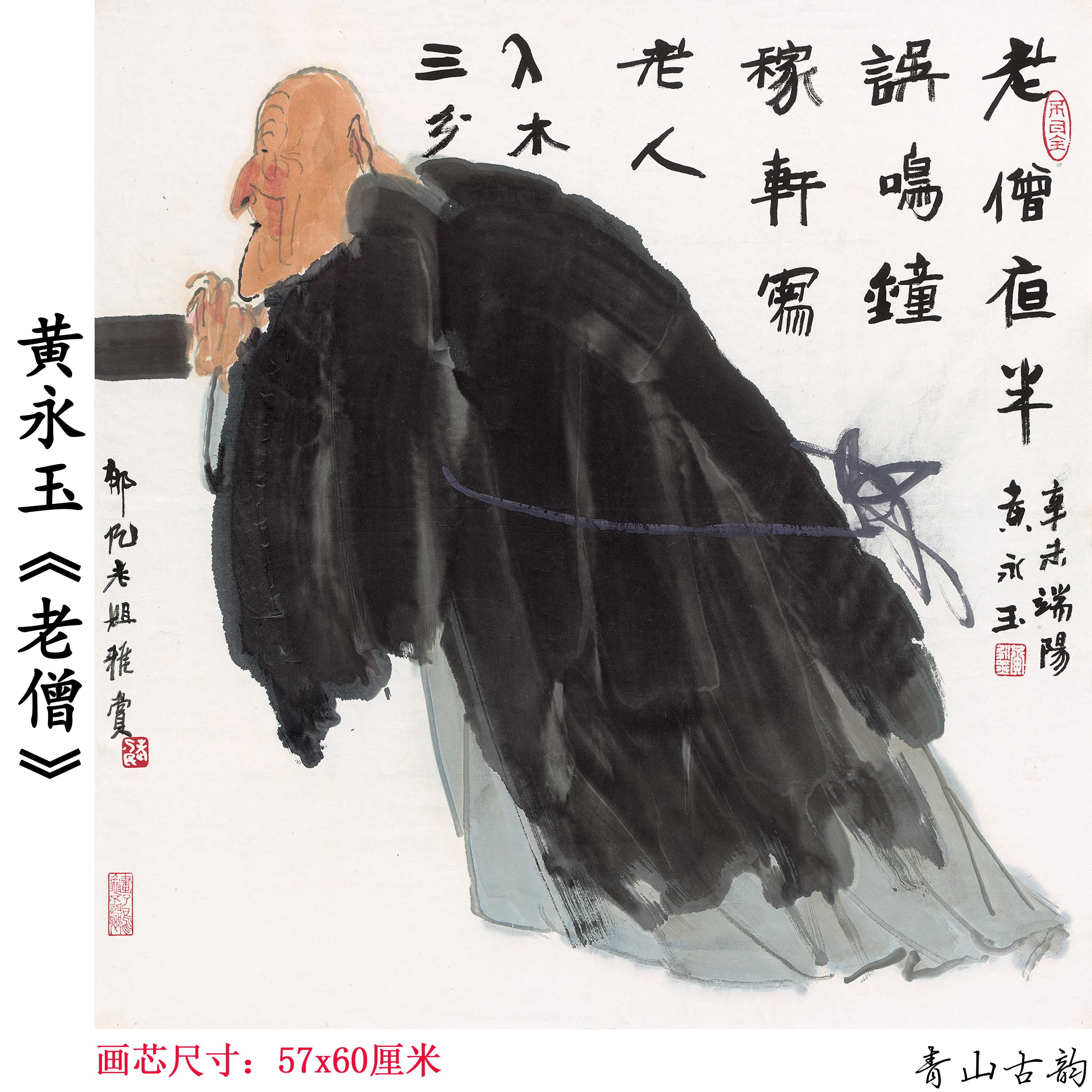 近现代黄永玉老僧中式禅意国画和尚画高清微喷复制临摹装饰画-封面