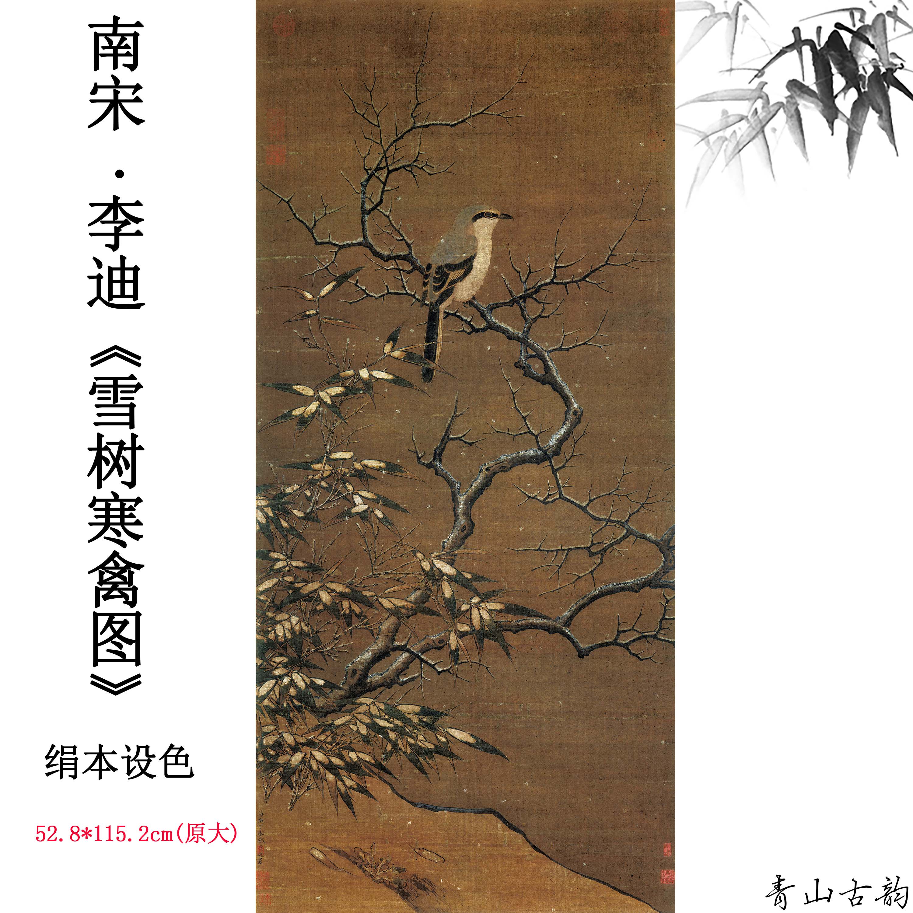 南宋绢本李迪雪树寒禽图
