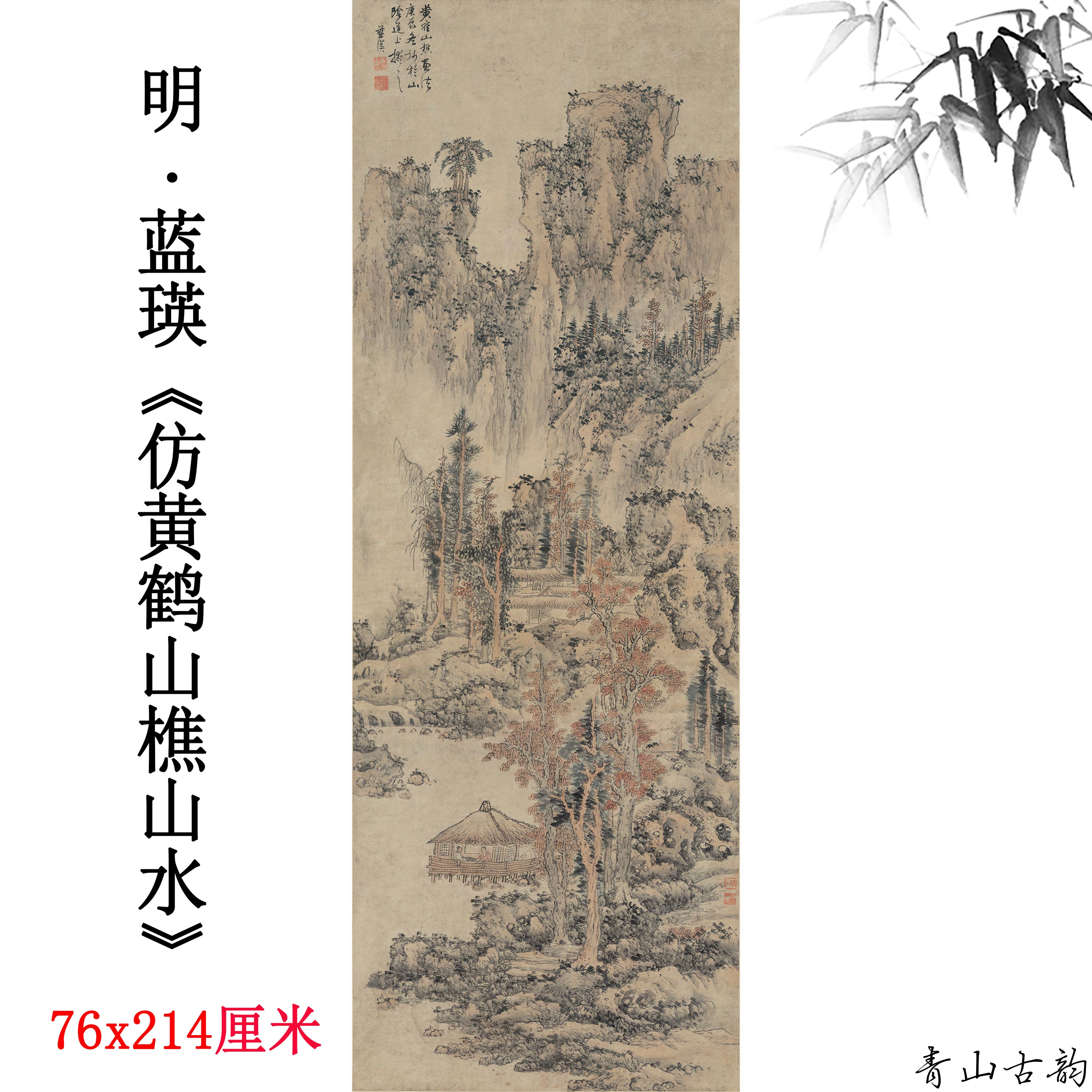 明 蓝瑛 仿黄鹤山樵山水纸本中国古代山水画高清数字微喷复制手稿