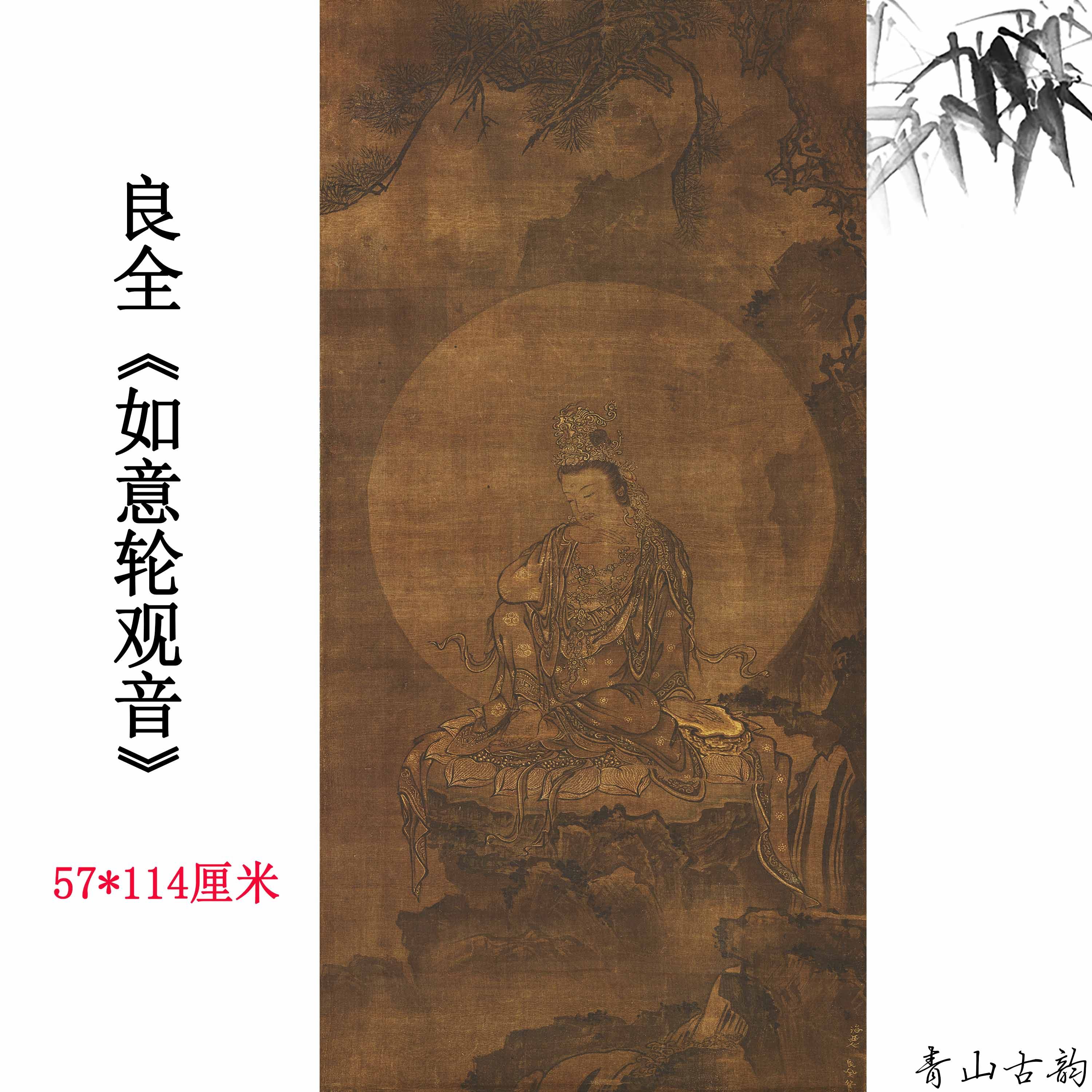 良全如意轮观音图古字画人物