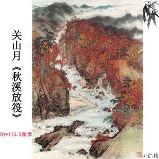 新品关山月秋溪放筏国画水墨画山水画新中式立轴玄关挂画装饰画