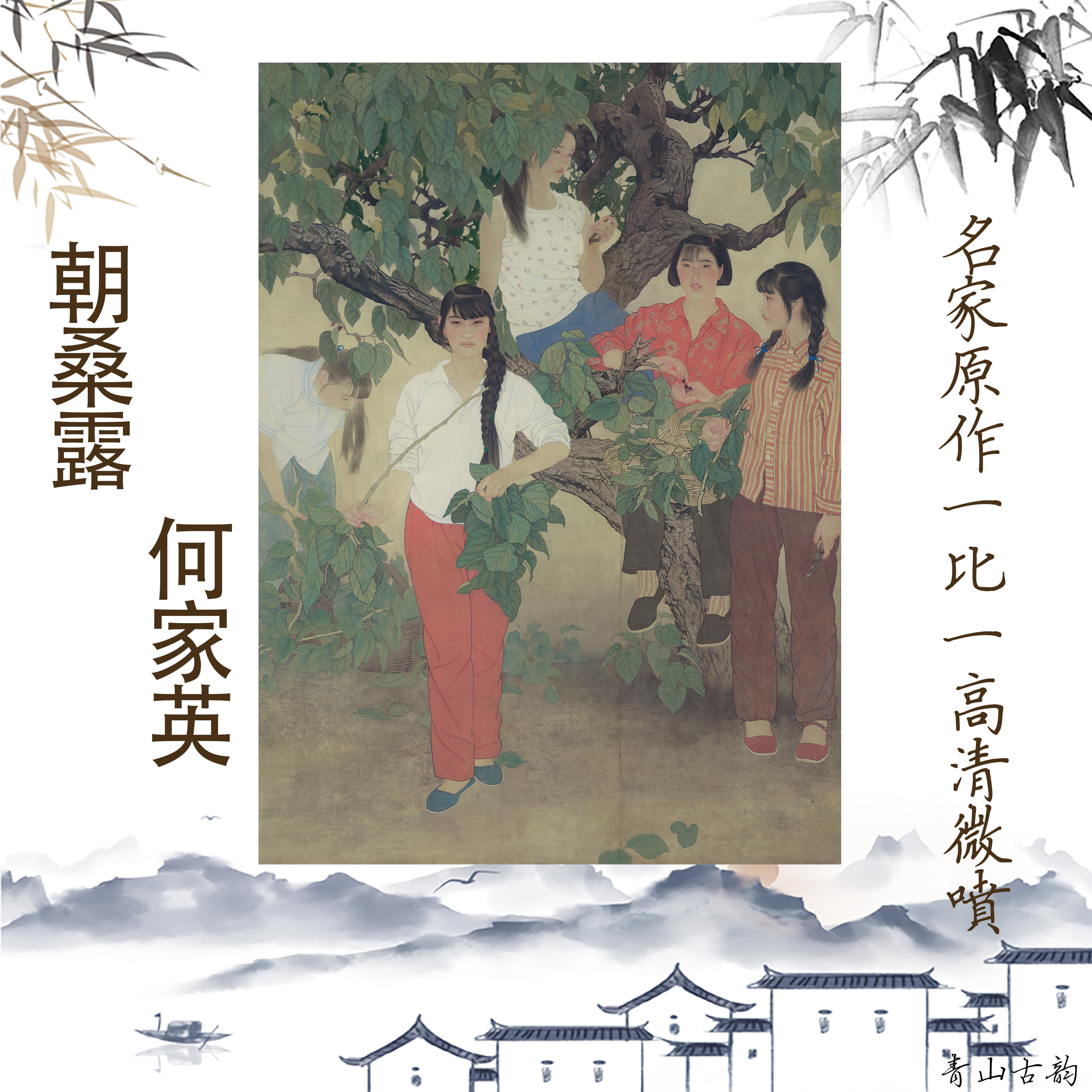 新品近代何家英 朝桑露工笔画人物字画幽谷速写临摹观赏装饰画