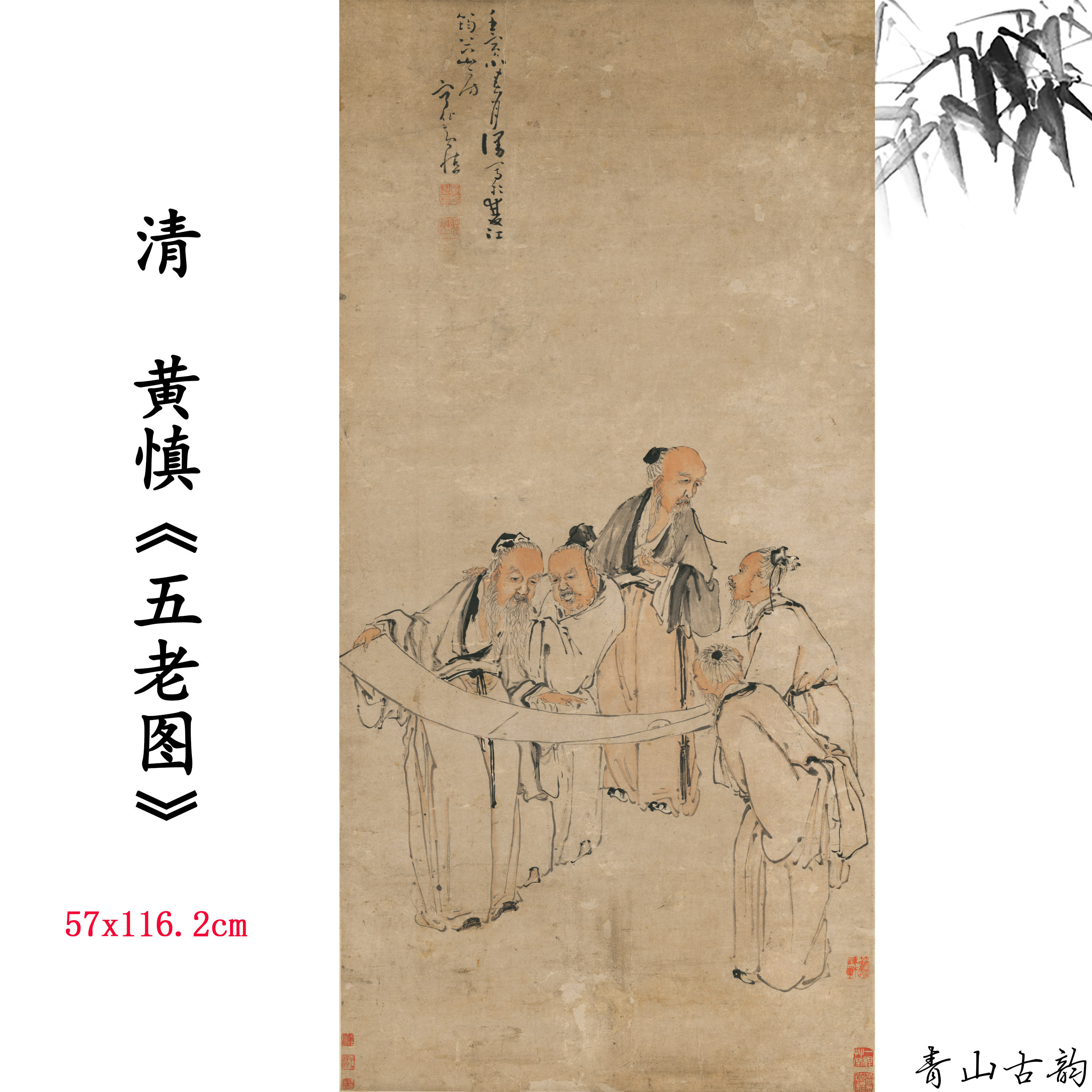 新品1:1清 黄慎 五老图 人物画卷仿古字画高清微喷复制临摹范本