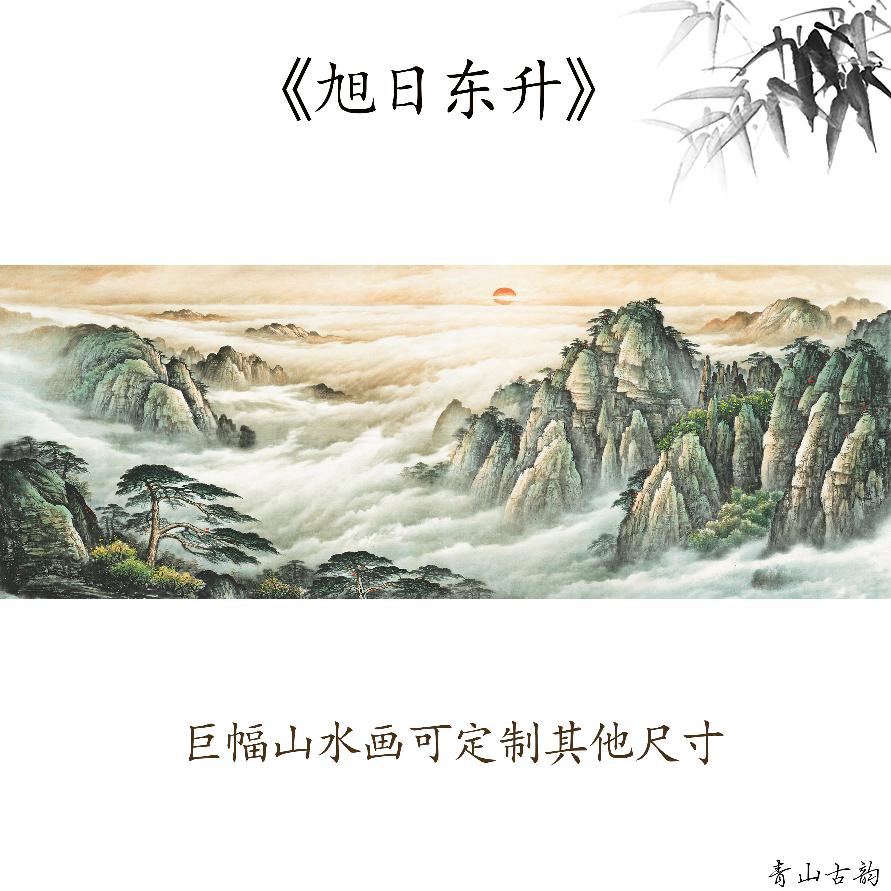佚名 黄山日出 旭日东升 迎客松靠山招财图山水国画高清喷绘复制
