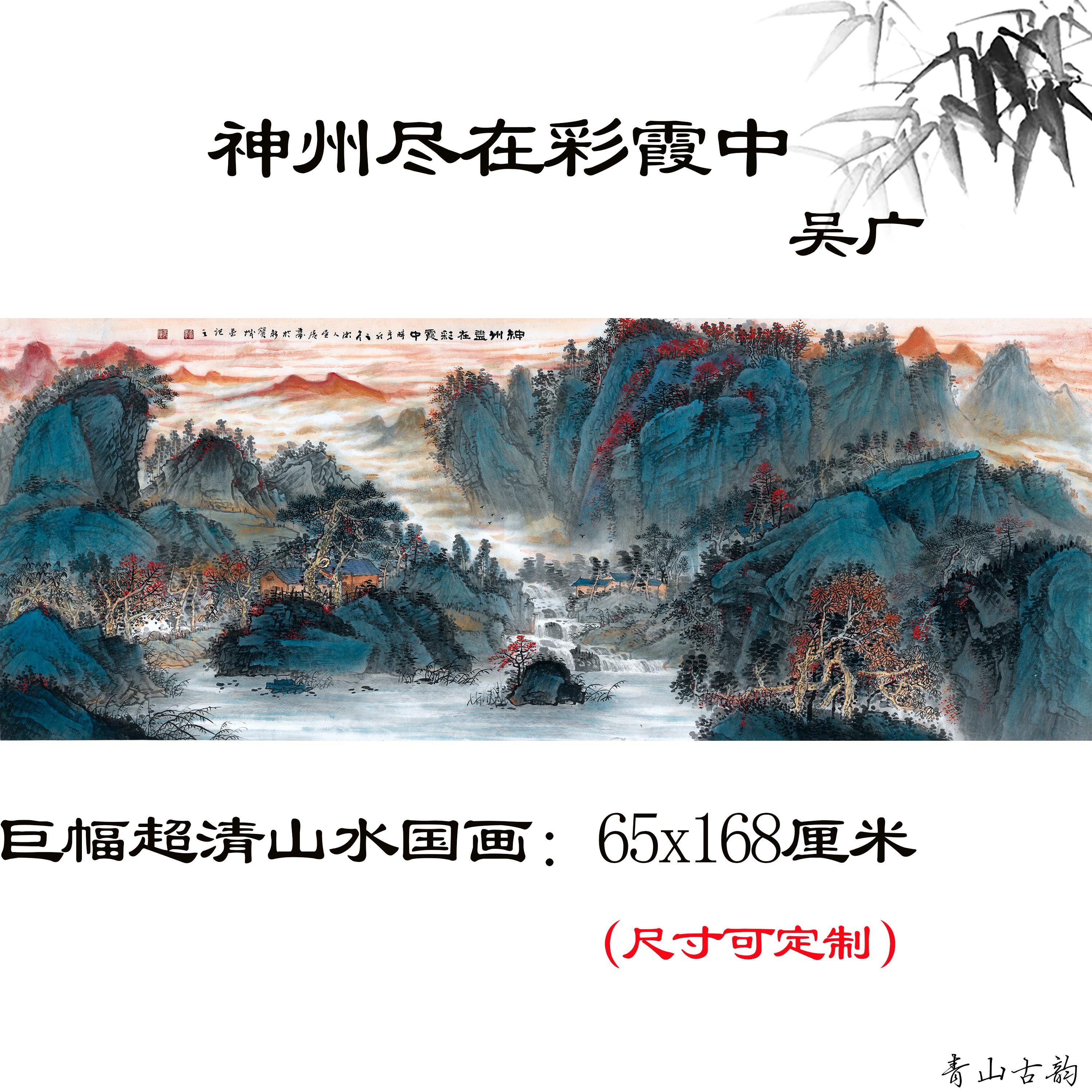 当代国画大师吴广神州尽在彩霞中山水画客厅办公室会议厅装饰画
