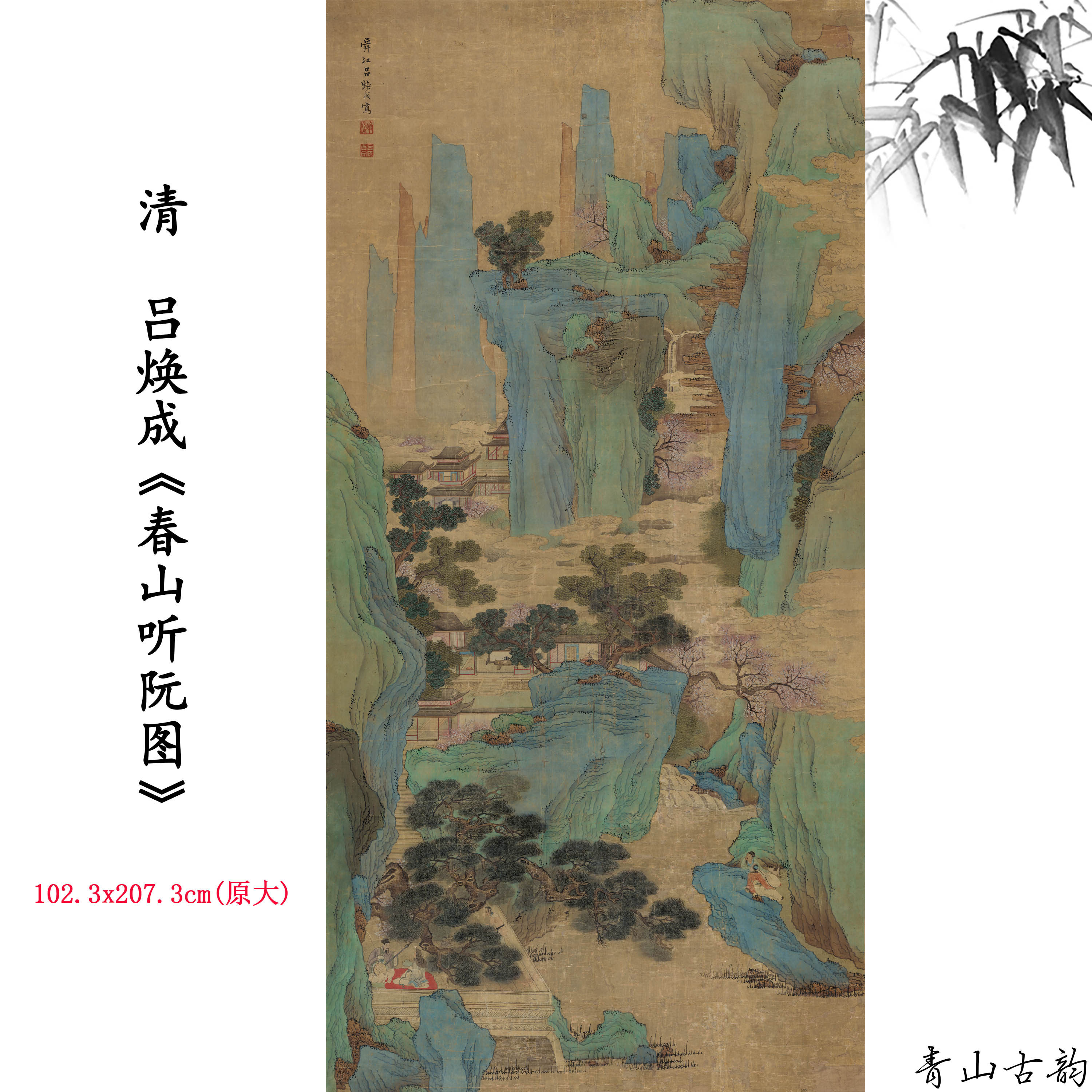新品清 吕焕成 春山听阮图山水画卷仿古字画高清微喷复制临摹范本