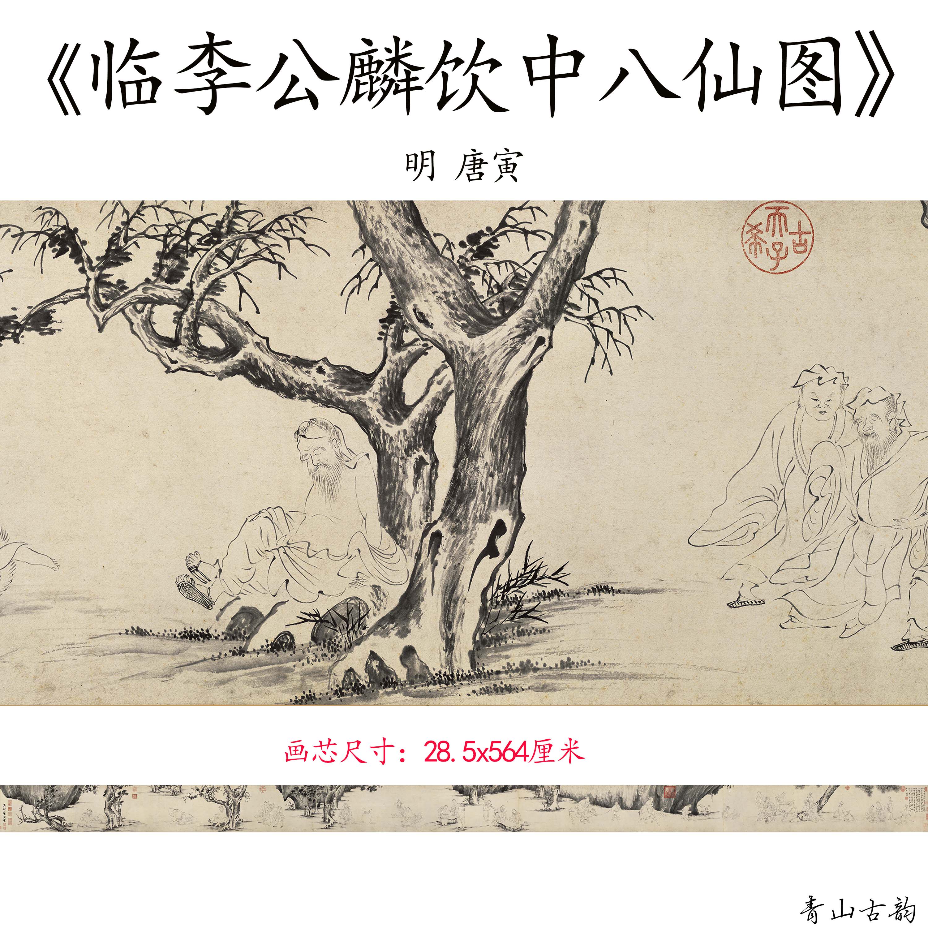 明唐寅临李公麟饮中八仙图卷唐伯虎国画白描人物仿古字画高清微喷