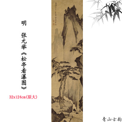 新品明 张元举 松亭看瀑图山水画卷仿古字画高清微喷复制临摹范本