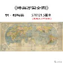 明 坤舆万国全图纸本高清数字喷绘复制古代世界地图国画 利玛窦