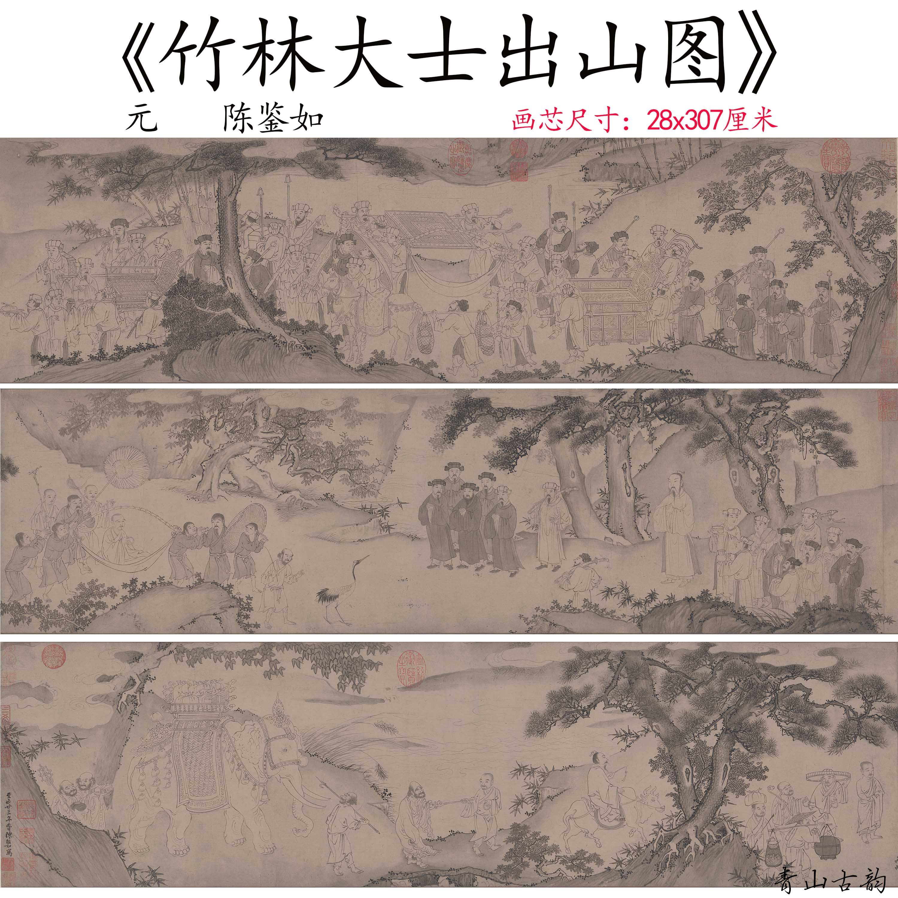 元 陈鉴如 竹林大士出山图卷人物白描历史故事画国画高清微喷复制