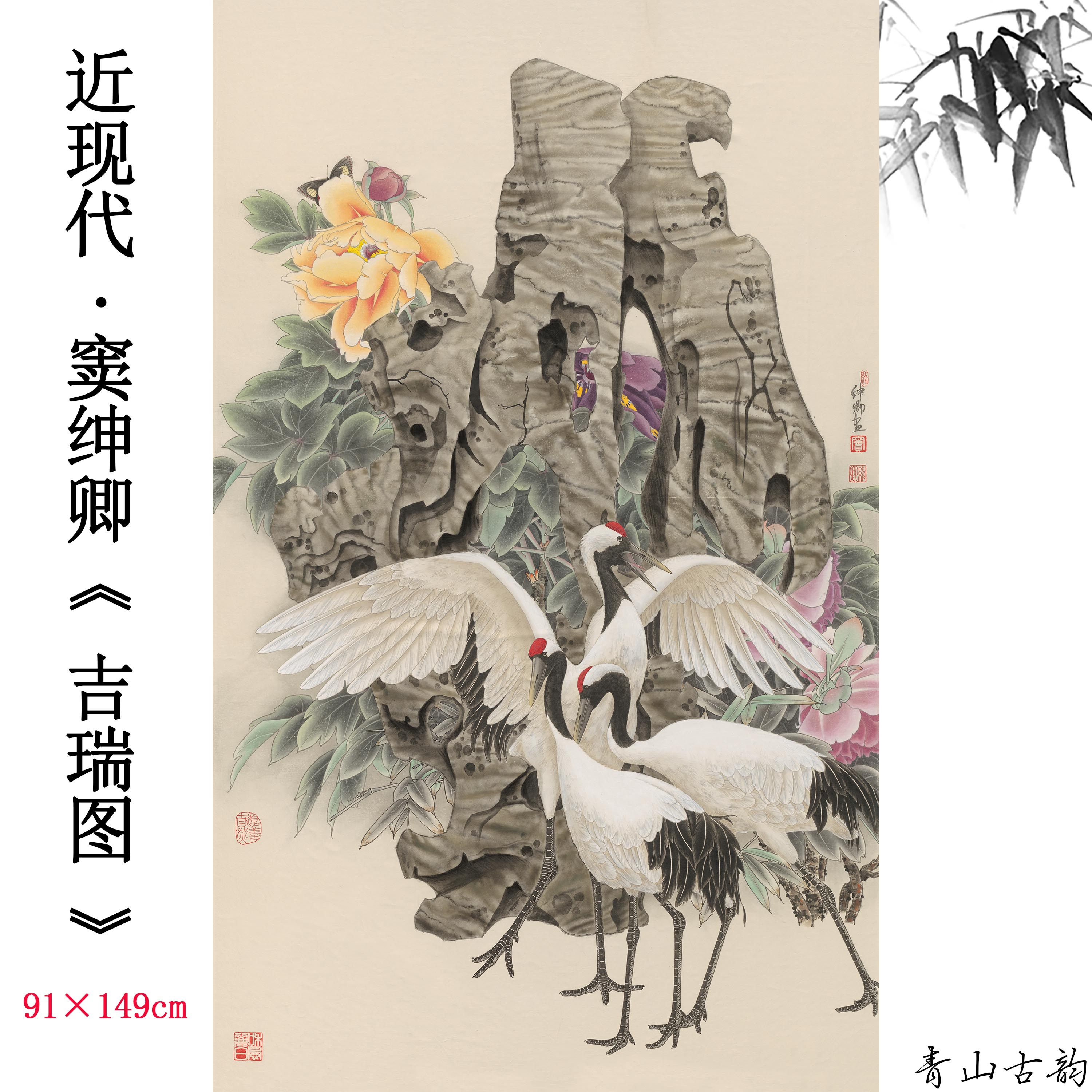 近现代 窦绅卿 吉瑞图 高清数字微喷国画工笔花鸟仙鹤装饰画挂画