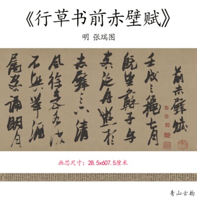 明 张瑞图 行草书前赤壁赋毛笔书法名家名帖高清微喷复制临摹练字
