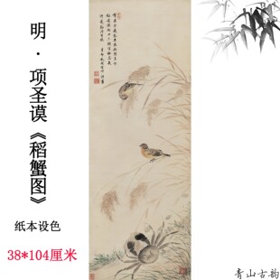 明 项圣谟 稻蟹图纸本设色古代名画田园装饰画挂画高清微喷复制